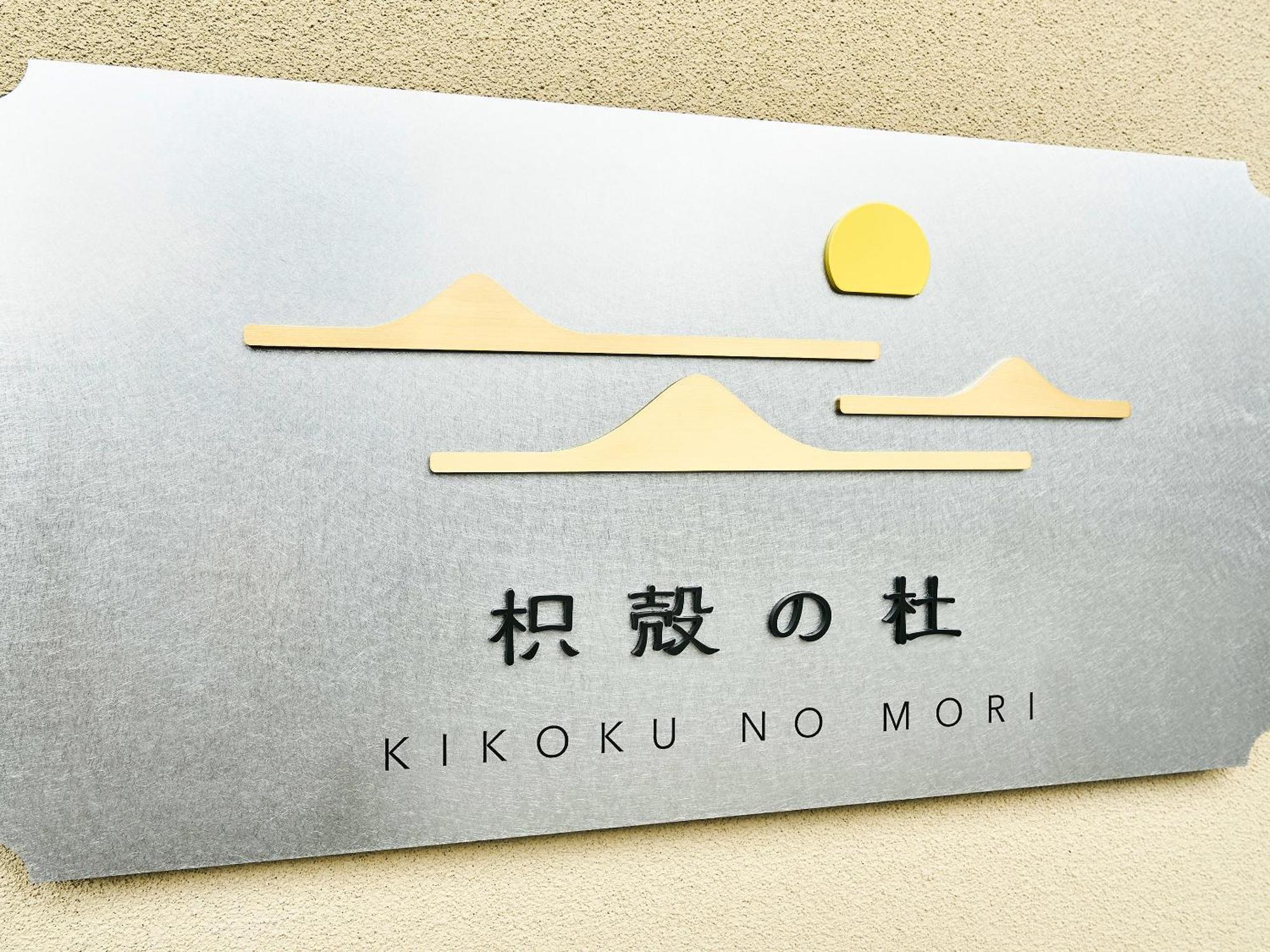 枳殻の杜 Kikoku No Mori Hotel Kyoto Bagian luar foto